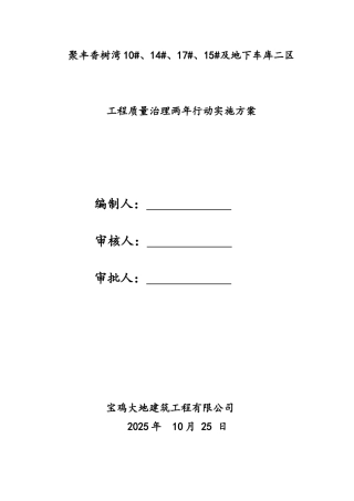 住宅及车库工程质量治理两年行动实施方案