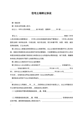 住宅土地转让协议