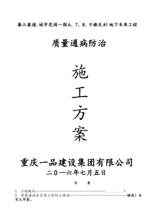 住宅及地下车库工程质量通病防治措施