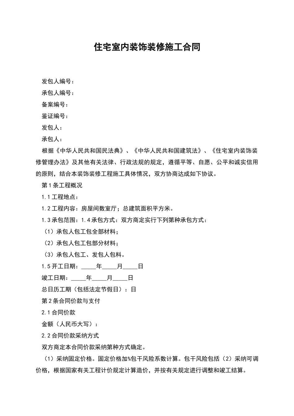 住宅室内装饰装修施工合同_第1页