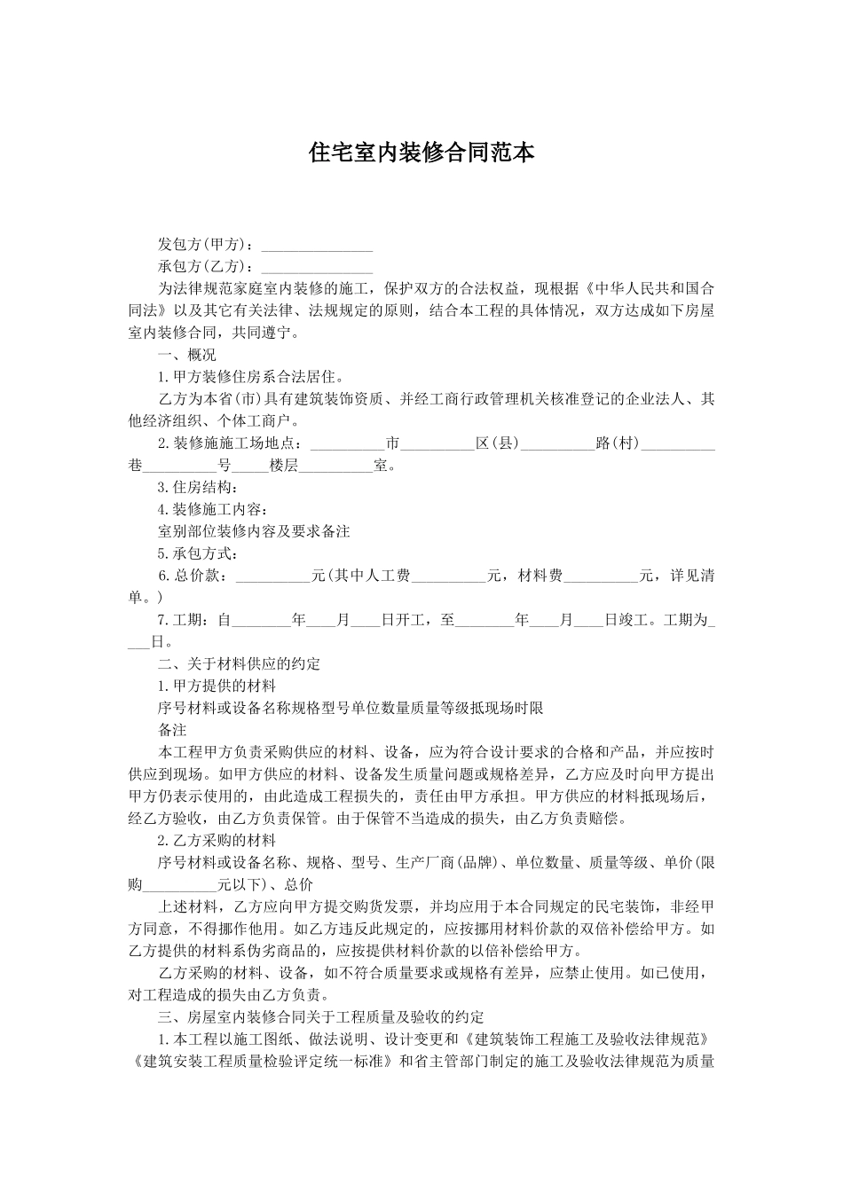 住宅室内装修合同范本_第1页