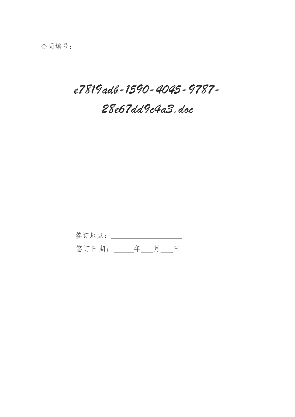 住宅室内装饰装修工程施工合同新版_第1页