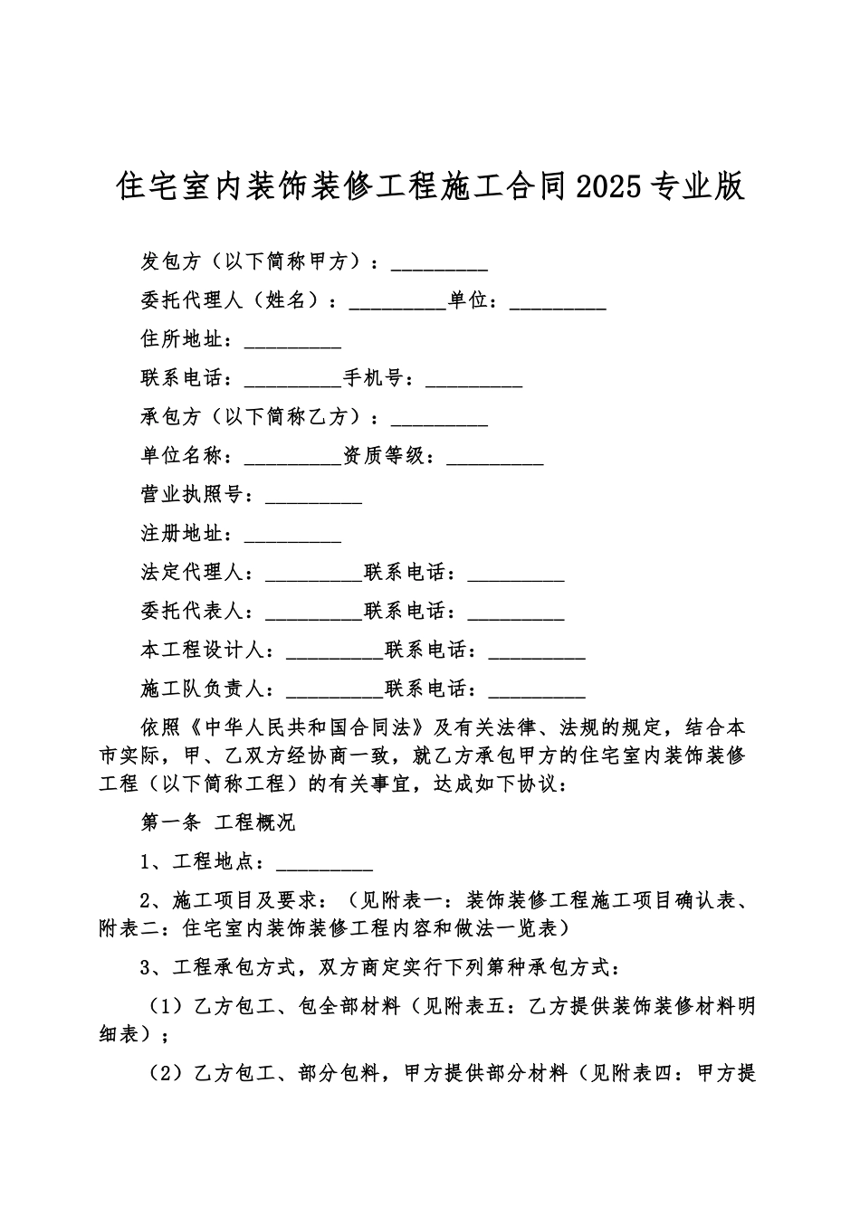 住宅室内装饰装修工程施工合同新版_第2页