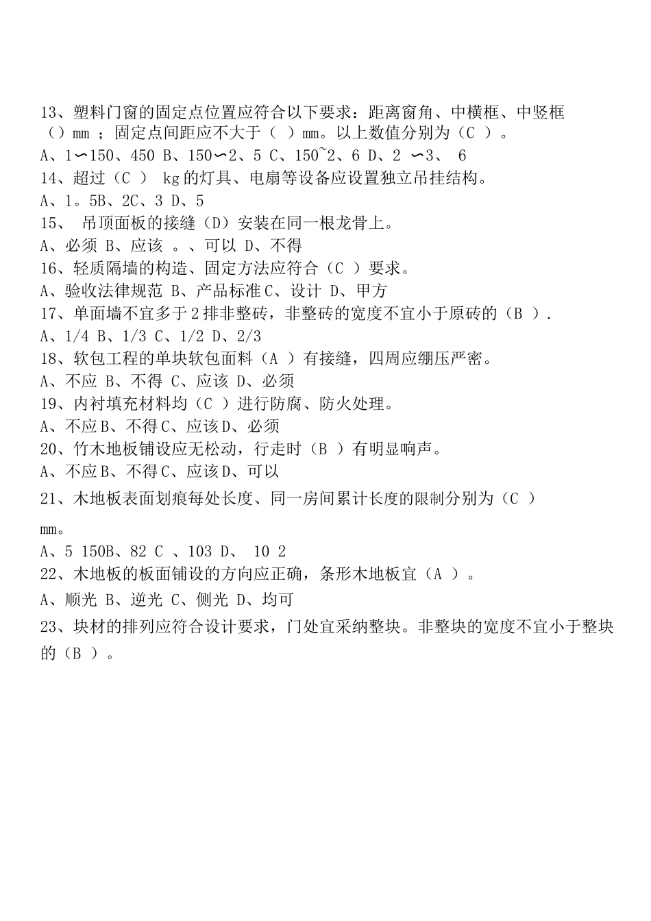 住宅室内装饰装修工程质量验收规范题库_第2页