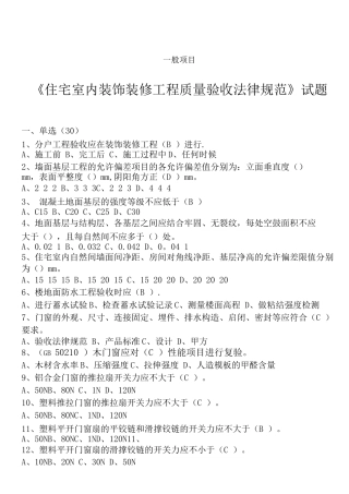住宅室内装饰装修工程质量验收规范题库