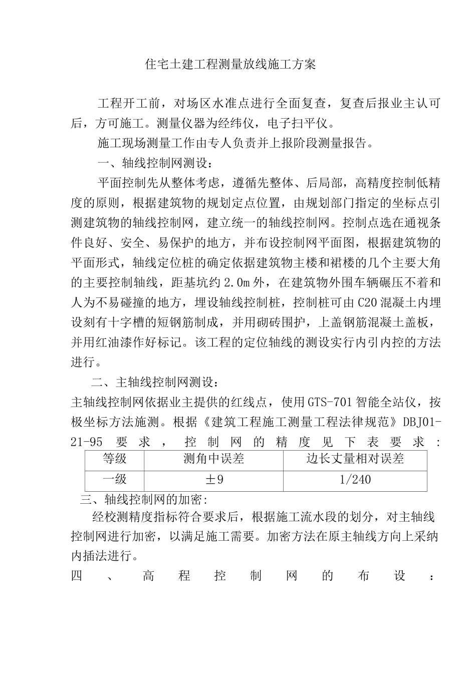 住宅土建工程测量放线施工方案_第1页