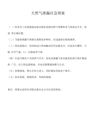 住宅天然气泄漏应急预案