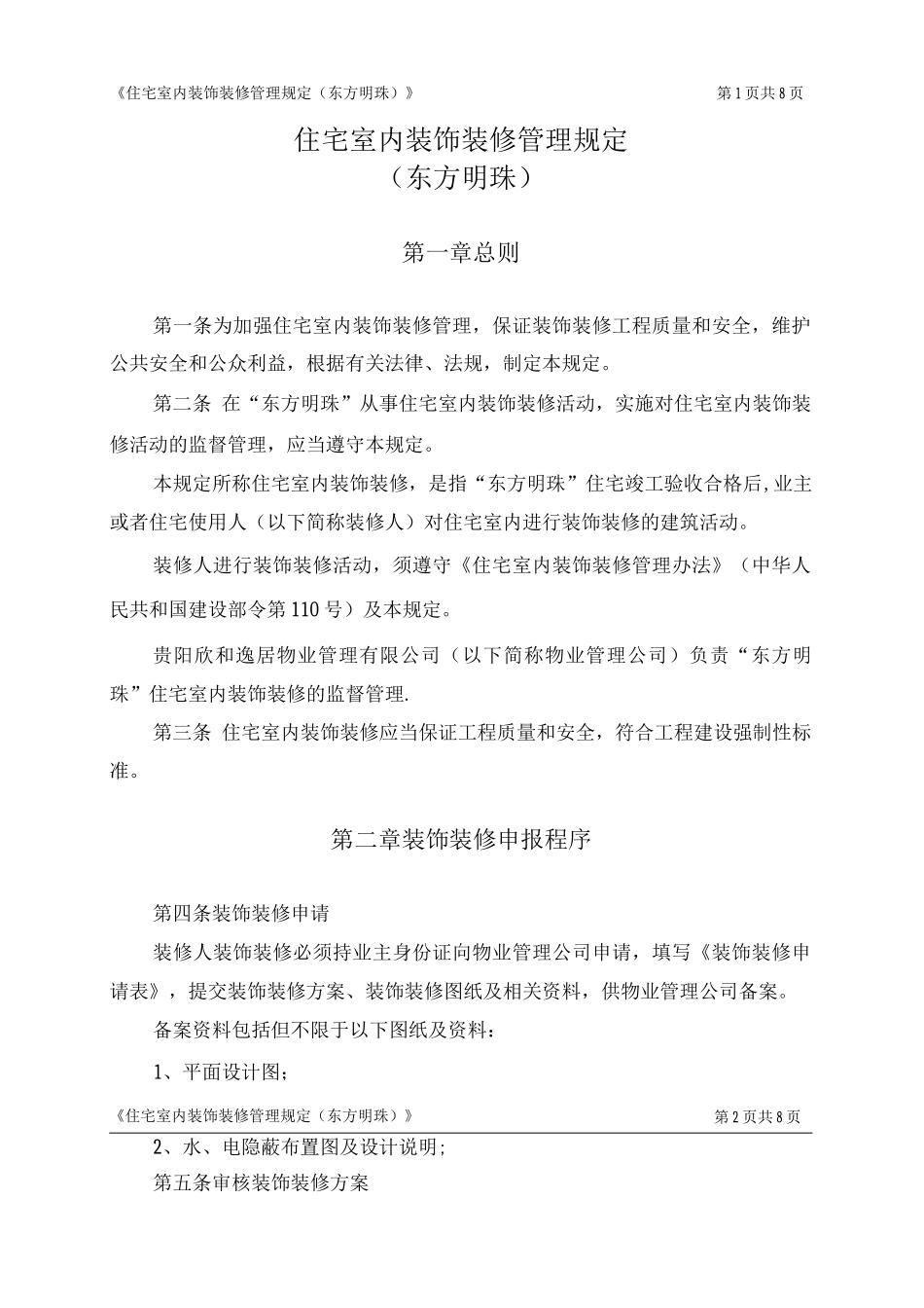 住宅室内装饰装修管理规定_第1页