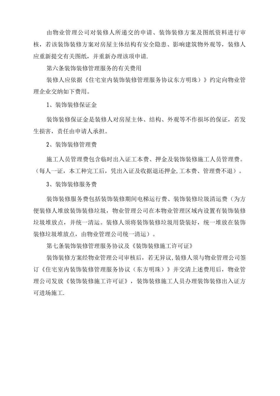 住宅室内装饰装修管理规定_第2页
