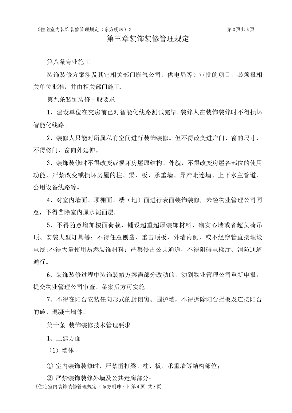 住宅室内装饰装修管理规定_第3页