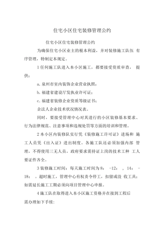 住宅小区住宅装修管理公约