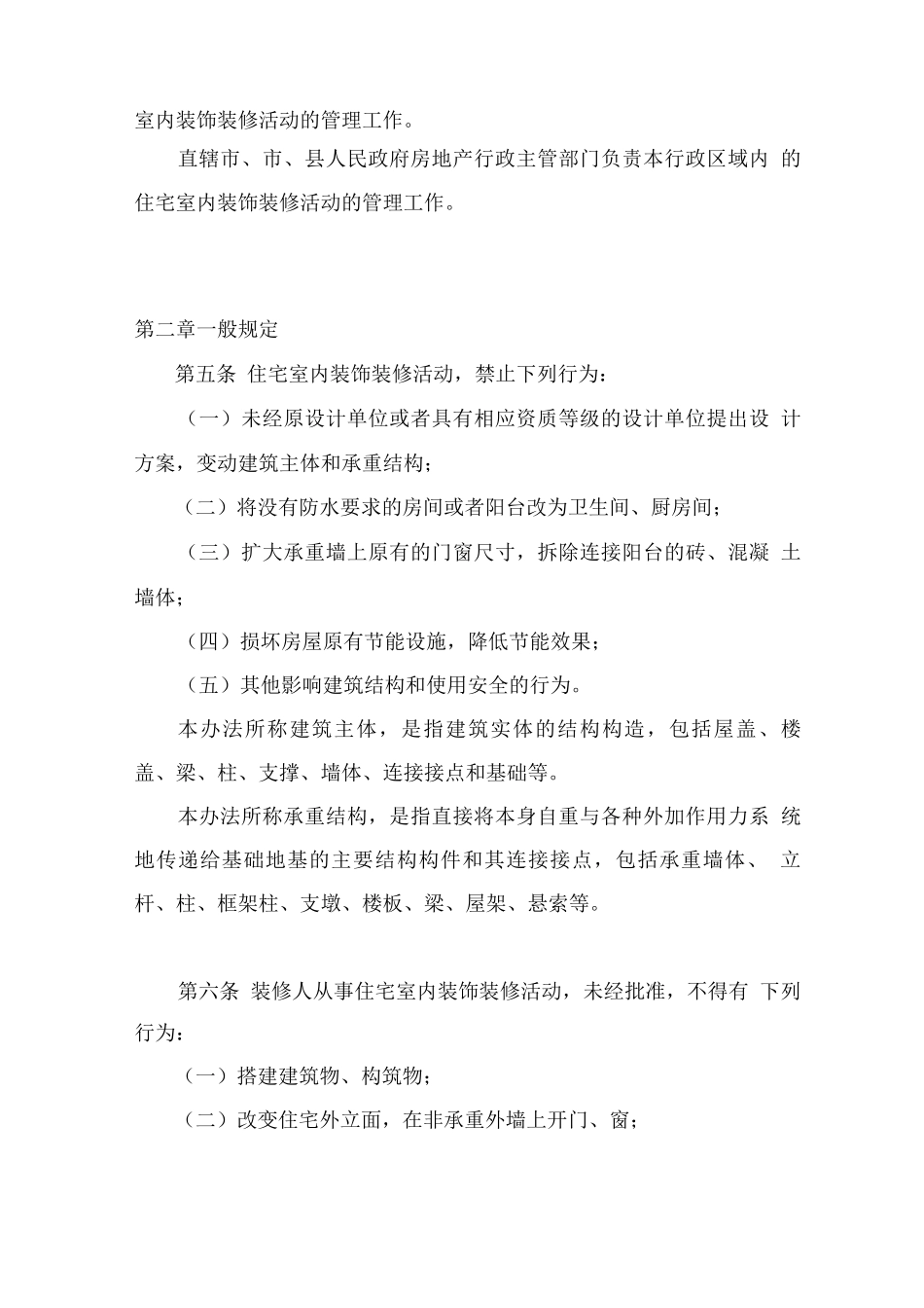 住宅室内装饰装修管理办法_第2页