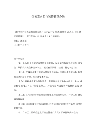 住宅室内装饰装修管理办法