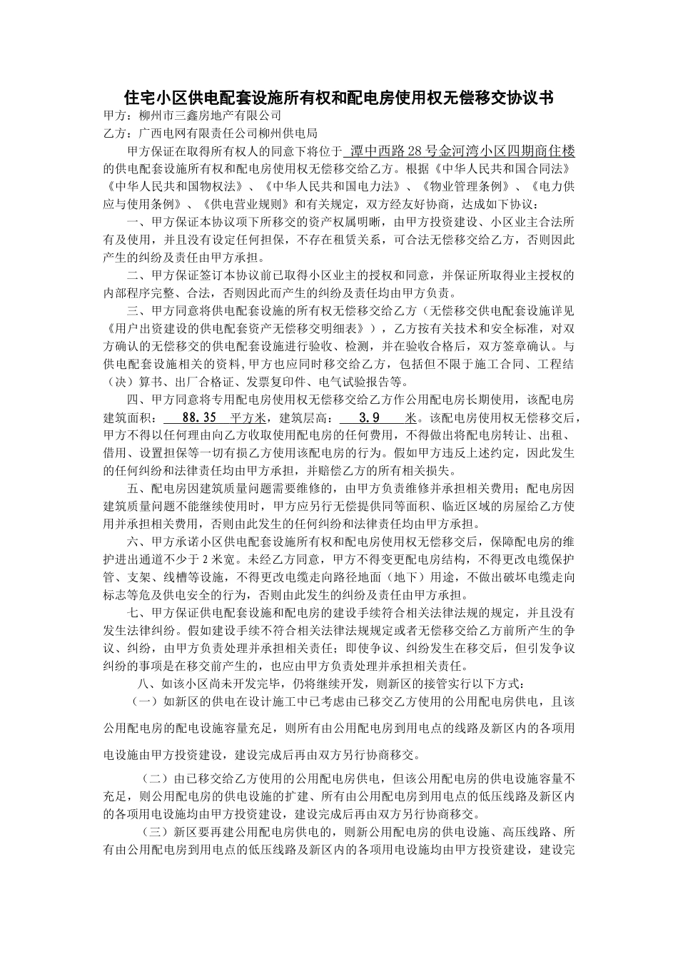 住宅小区供电配套设施所有权和配电房使用权无偿移交协议书_第1页