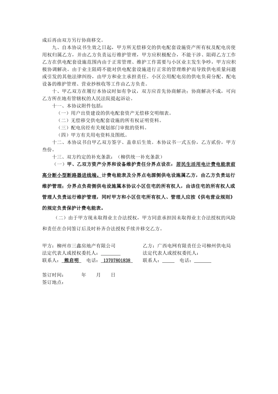 住宅小区供电配套设施所有权和配电房使用权无偿移交协议书_第2页