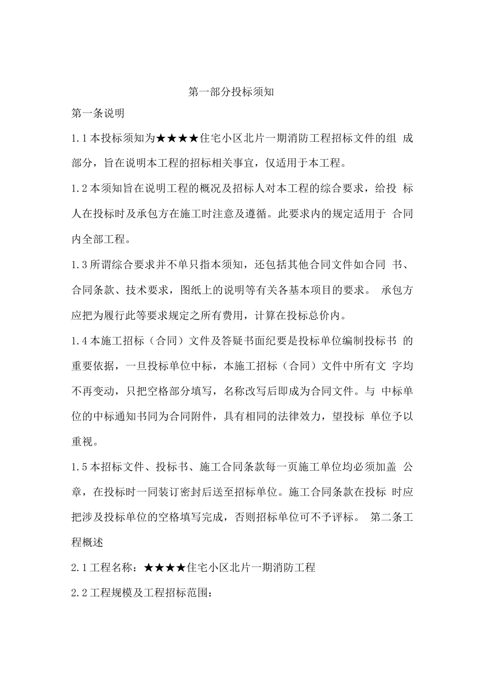 住宅小区北片消防工程招标文件_第3页