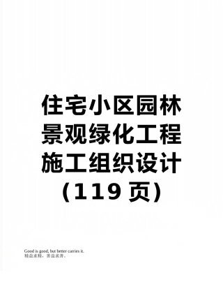 住宅小区园林景观绿化工程施工组织设计