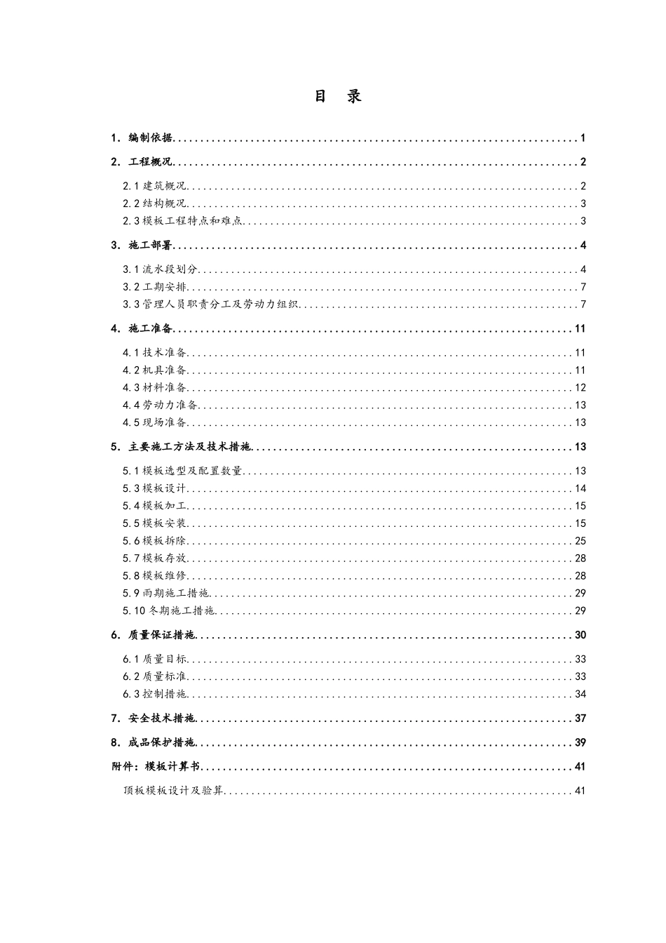 住宅小区地上模板施工方案_第1页