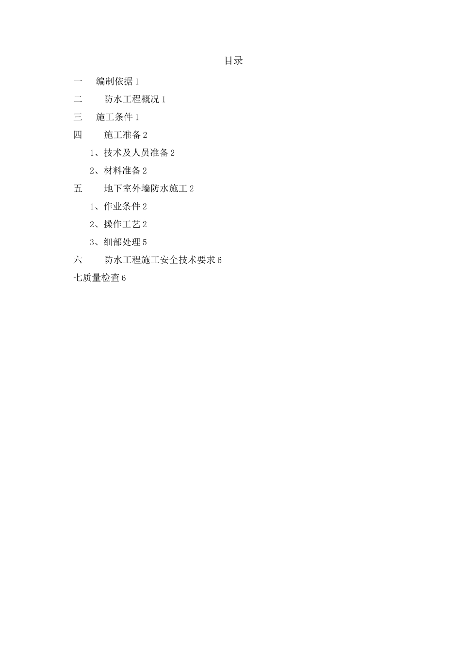 住宅小区地下室外墙防水施工方案_第2页