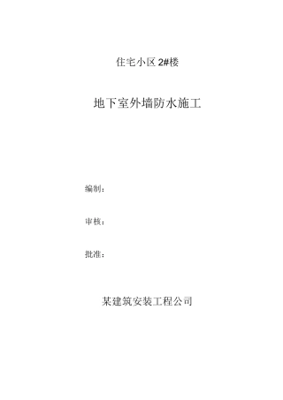 住宅小区地下室外墙防水施工方案