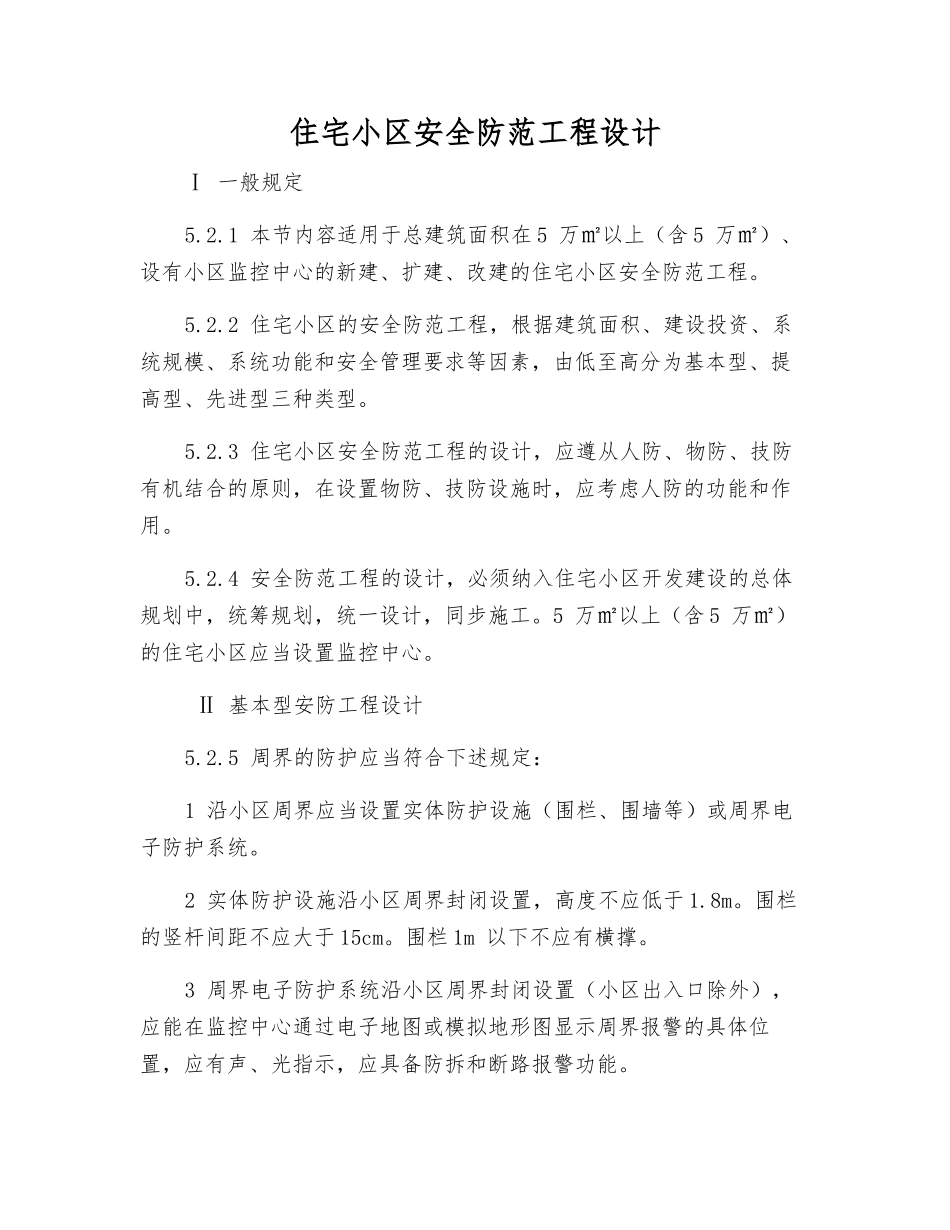 住宅小区安全防范工程设计_第1页
