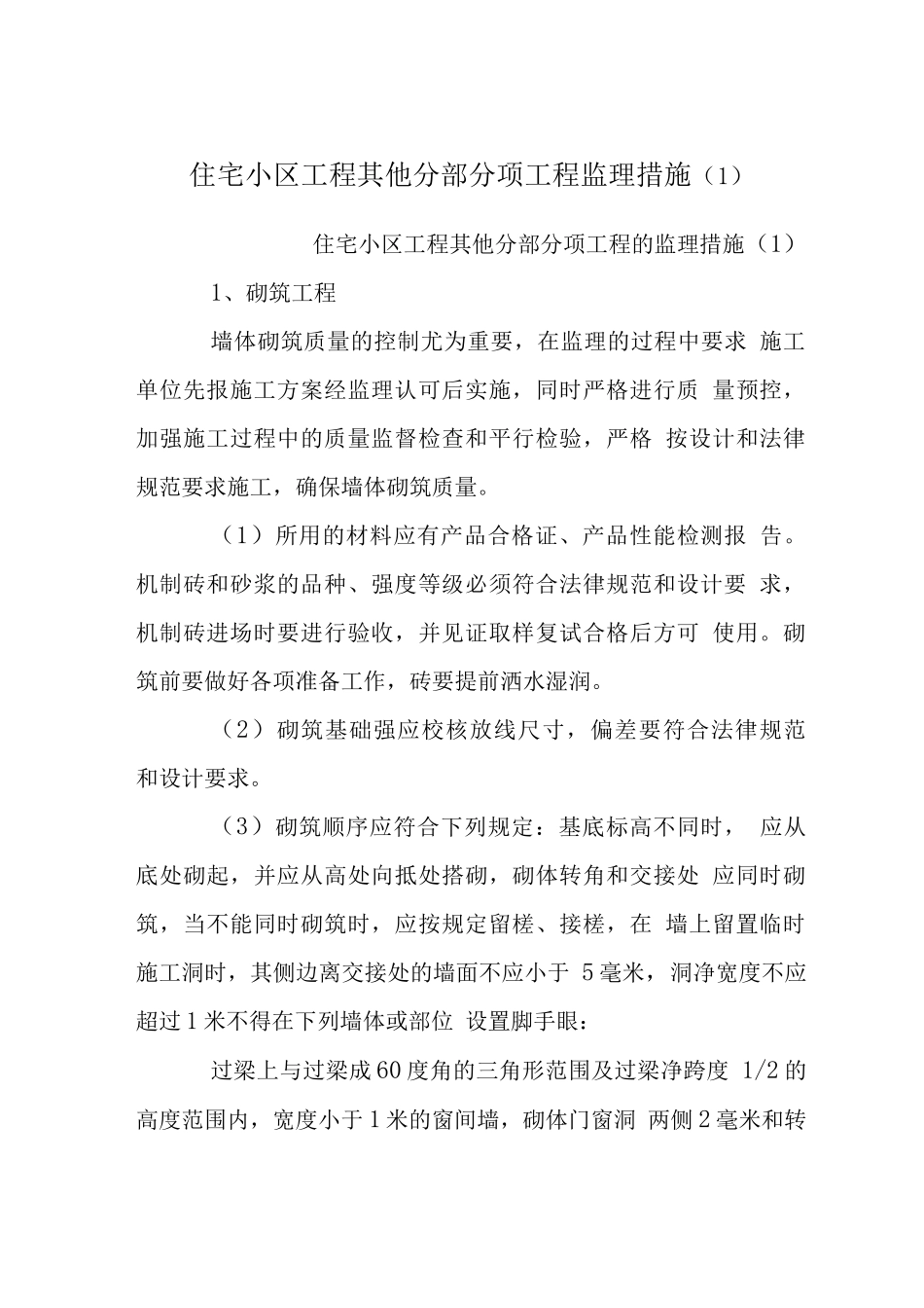 住宅小区工程其他分部分项工程监理措施_第1页