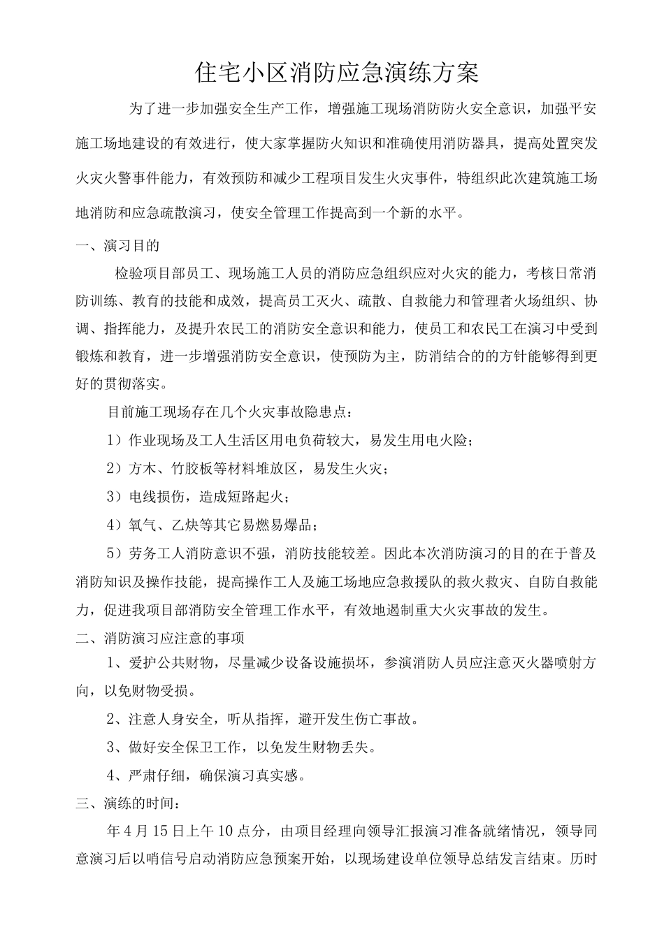 住宅小区工程消防应急演练方案_第1页
