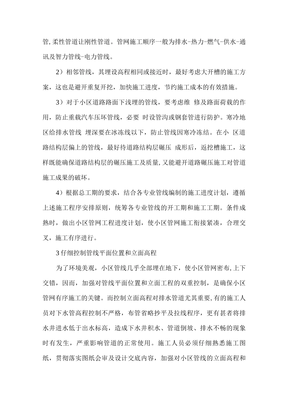 住宅小区室外配套管网工程施工管理_第3页