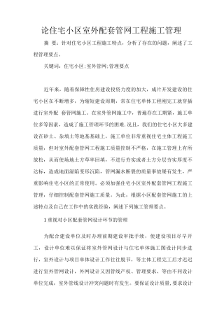 住宅小区室外配套管网工程施工管理