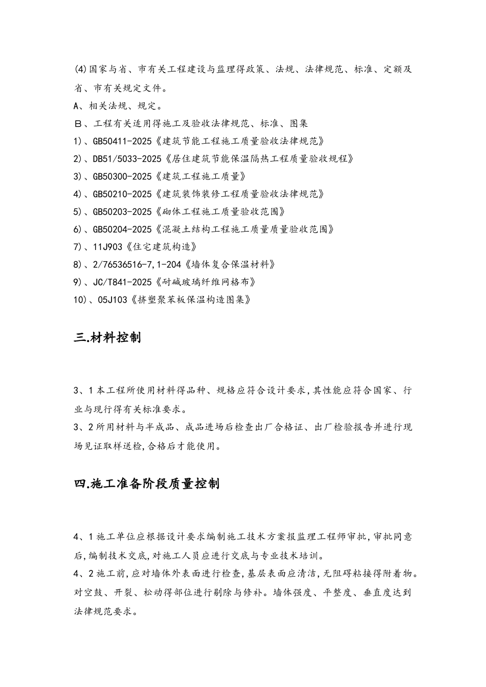 住宅小区外墙内保温监理实施细则_第2页