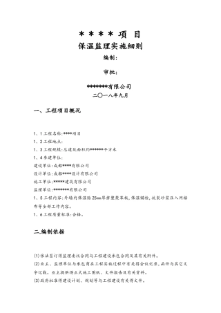 住宅小区外墙内保温监理实施细则