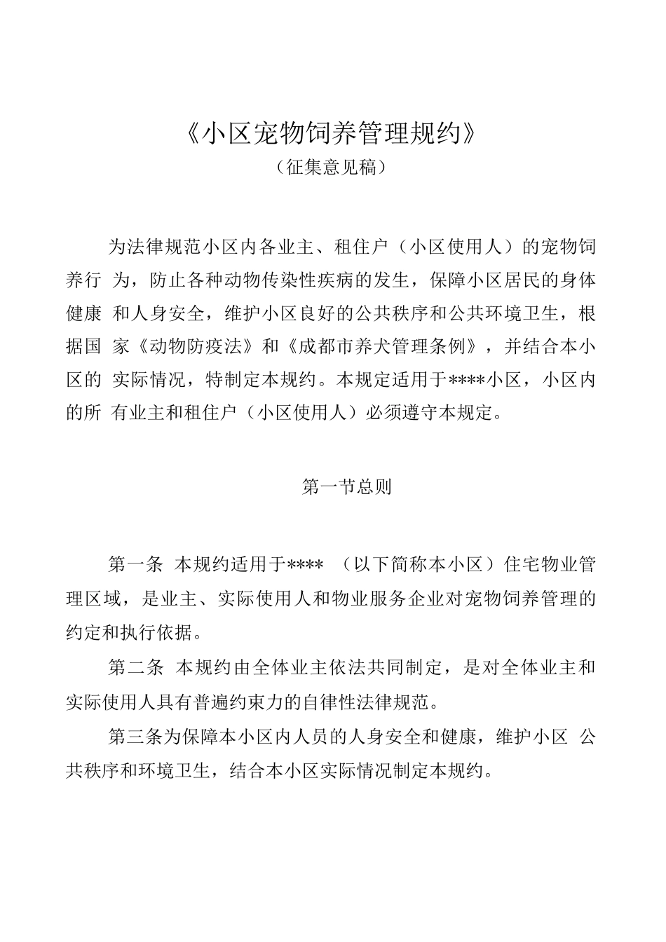 住宅小区宠物饲养管理规约_第1页