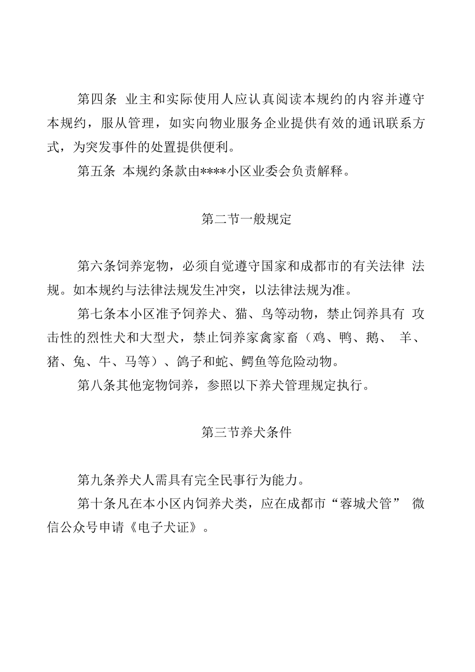 住宅小区宠物饲养管理规约_第2页