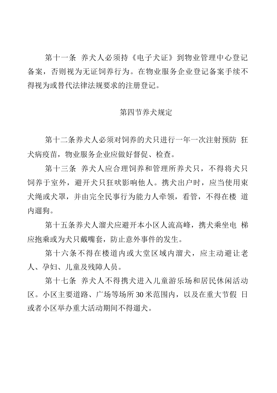 住宅小区宠物饲养管理规约_第3页