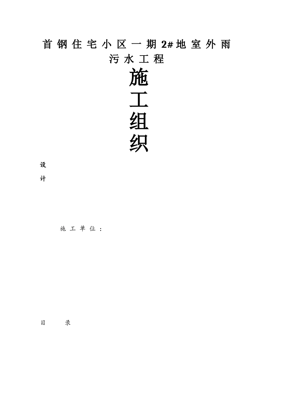 住宅小区室外雨污水管网工程施工组织设计_第1页