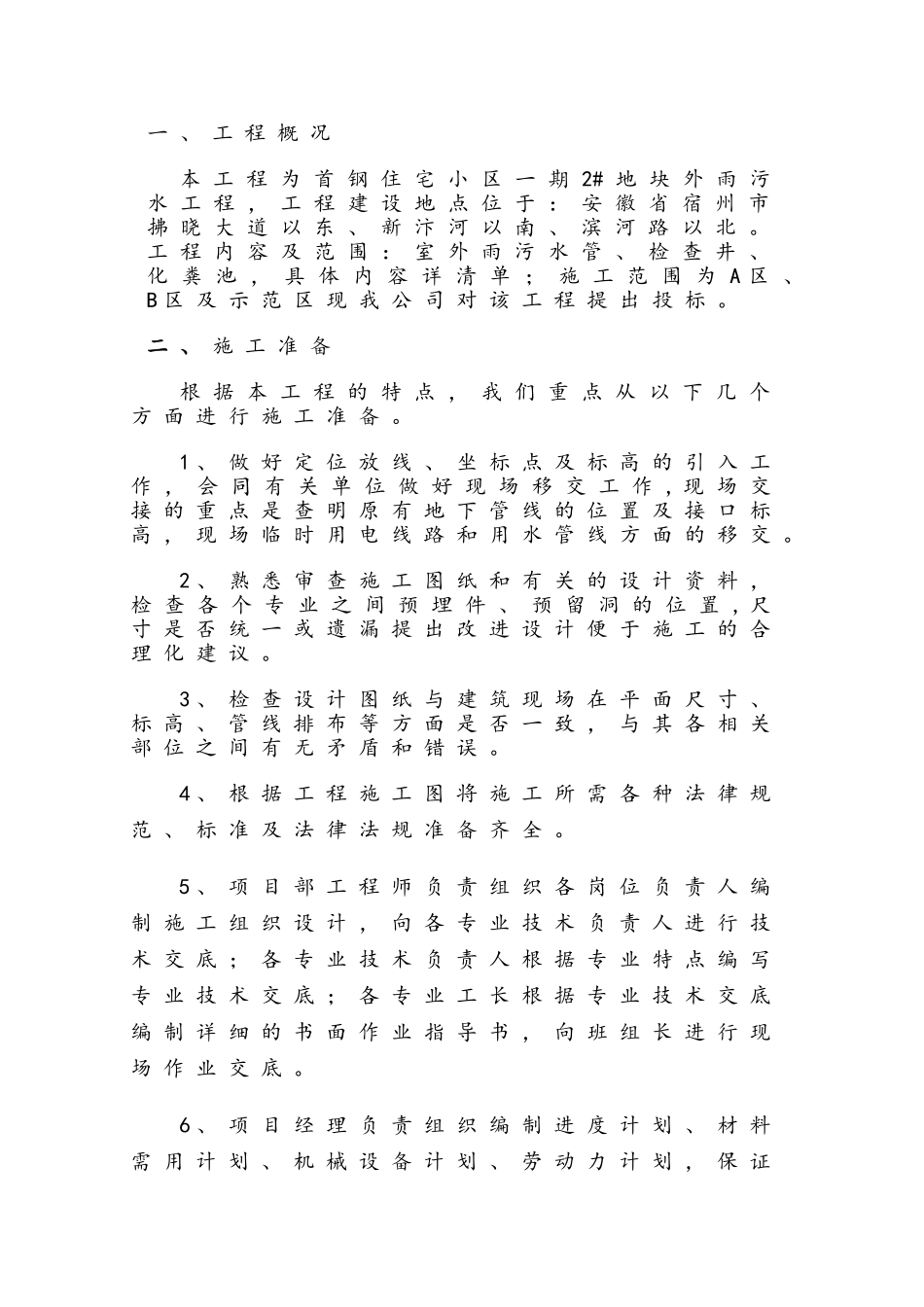 住宅小区室外雨污水管网工程施工组织设计_第3页