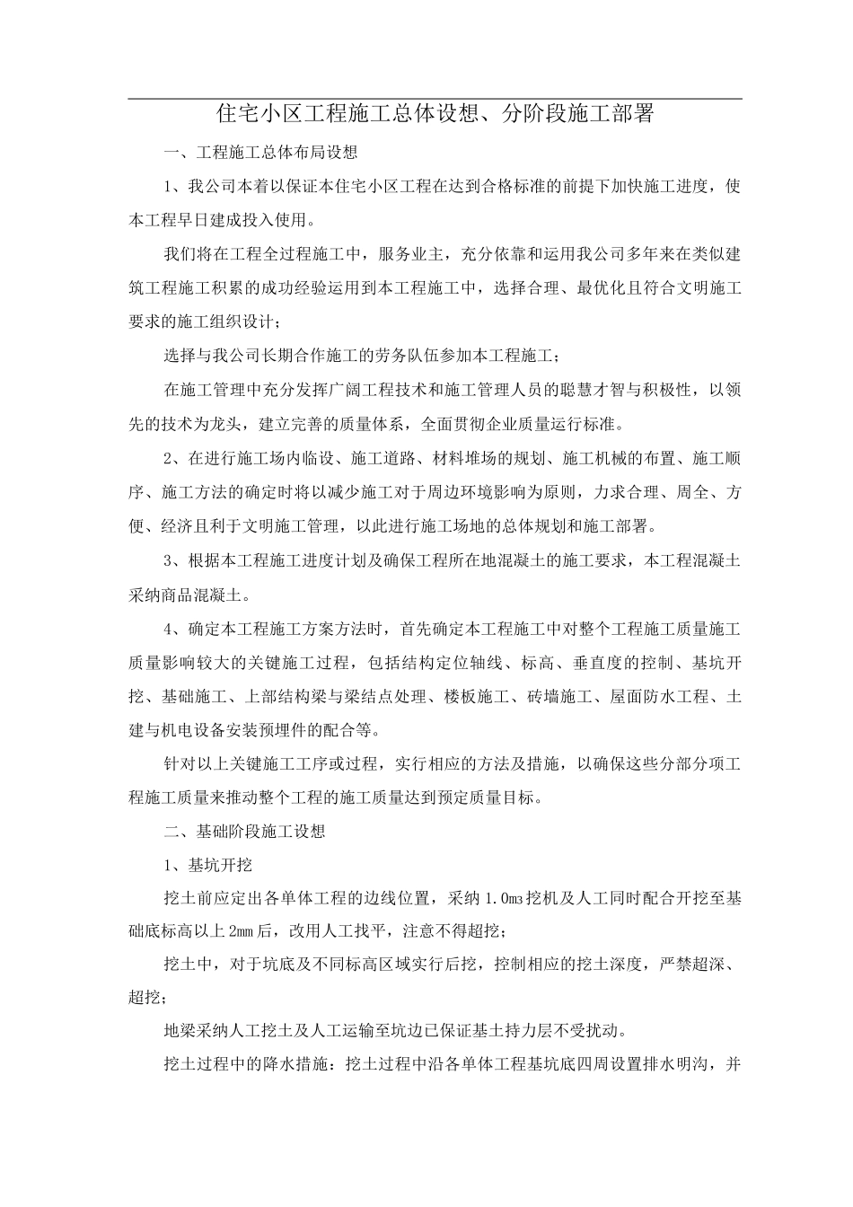 住宅小区工程施工总体设想、分阶段施工部署_第1页