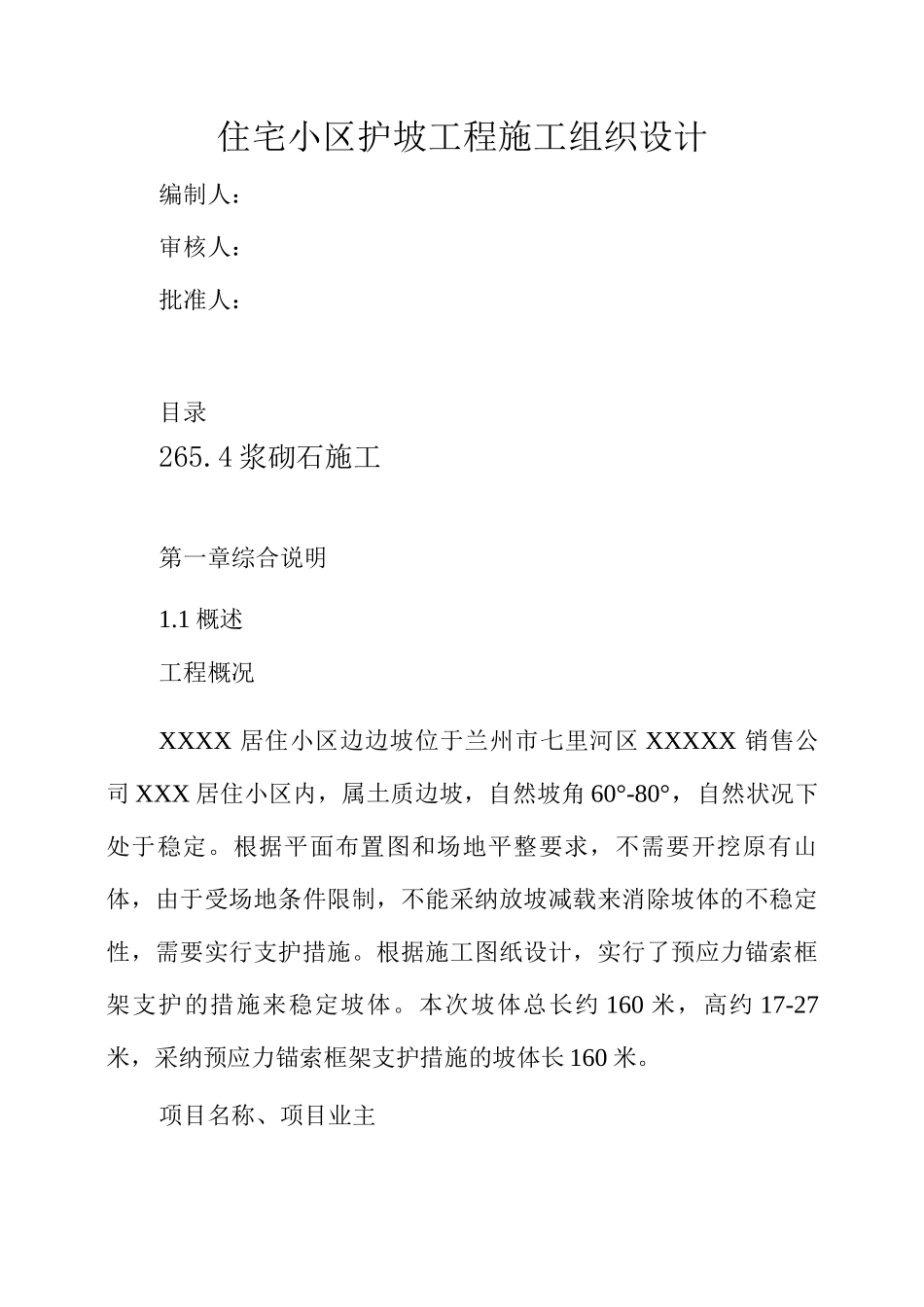 住宅小区护坡工程施工组织设计_第1页