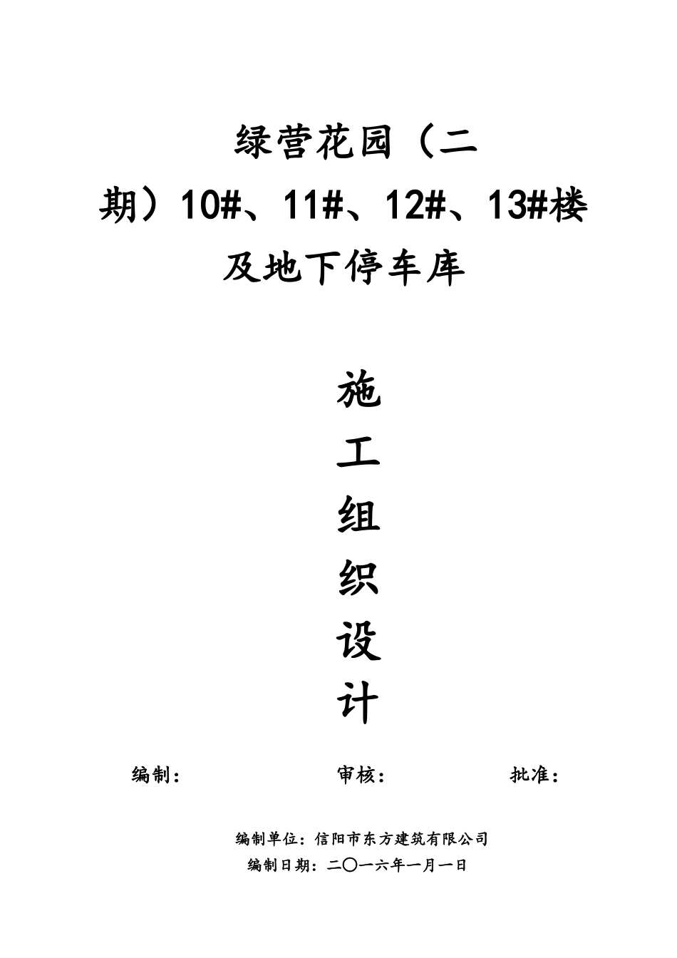 住宅小区总施工组织设计_第1页