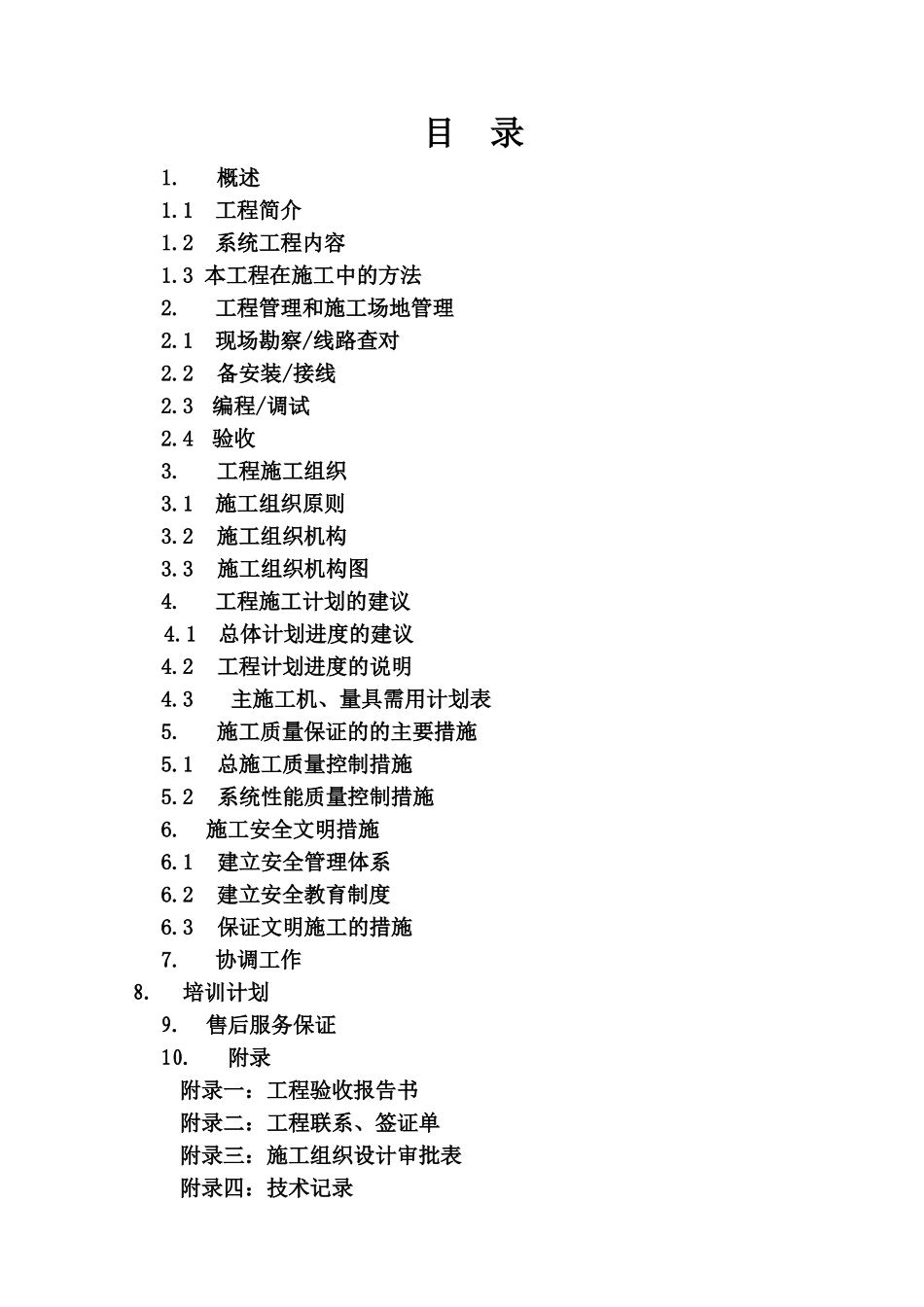 住宅小区弱电施工组织设计参考设计_第2页
