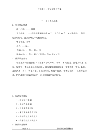 住宅小区日常保洁服务方案2