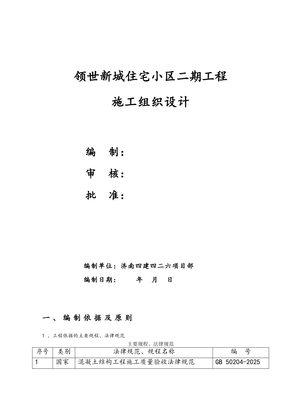 住宅小区施工组织设计_第1页