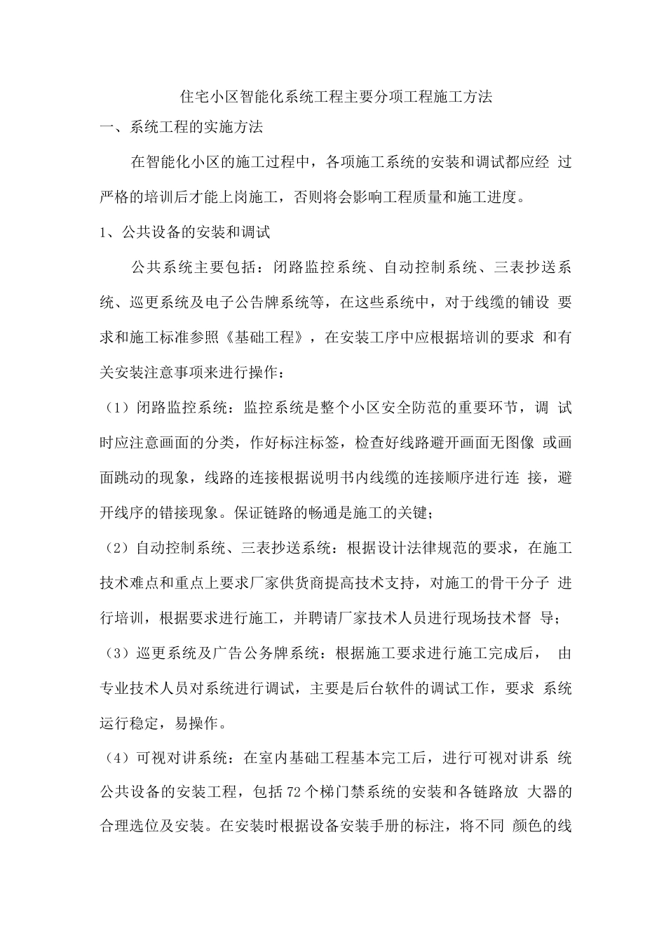 住宅小区智能化系统工程主要分项工程施工方法_第1页