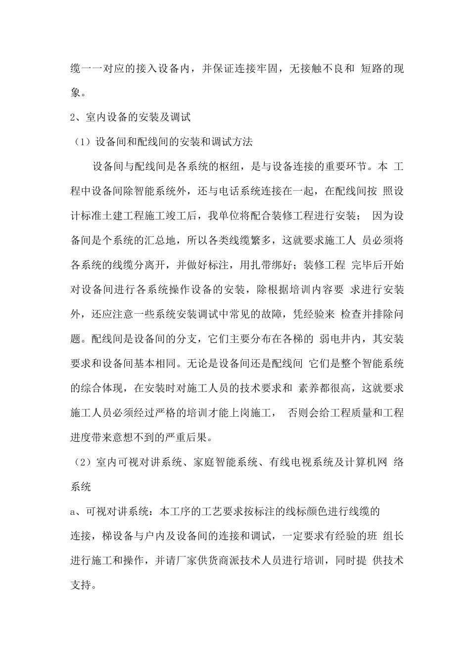 住宅小区智能化系统工程主要分项工程施工方法_第2页