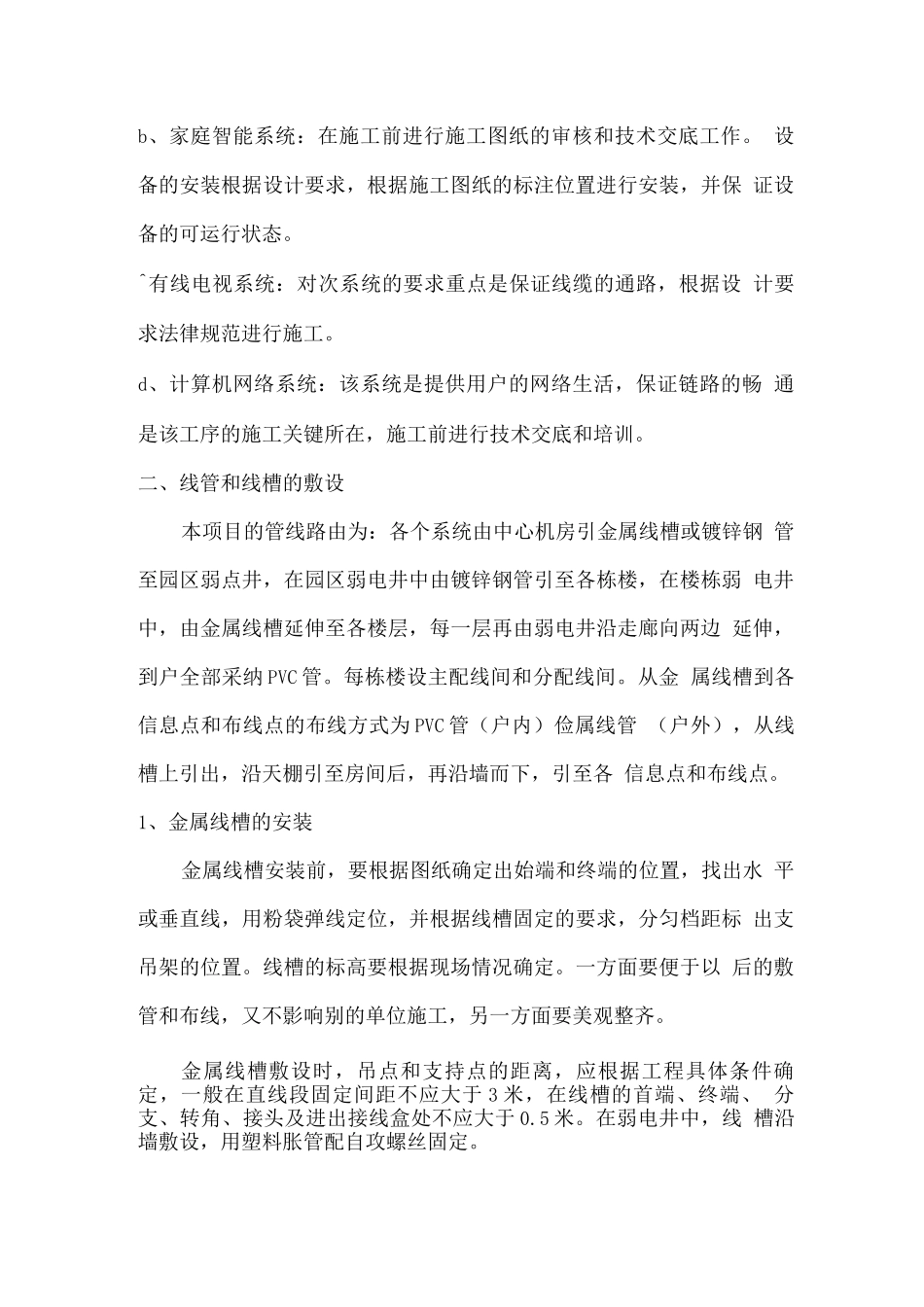 住宅小区智能化系统工程主要分项工程施工方法_第3页