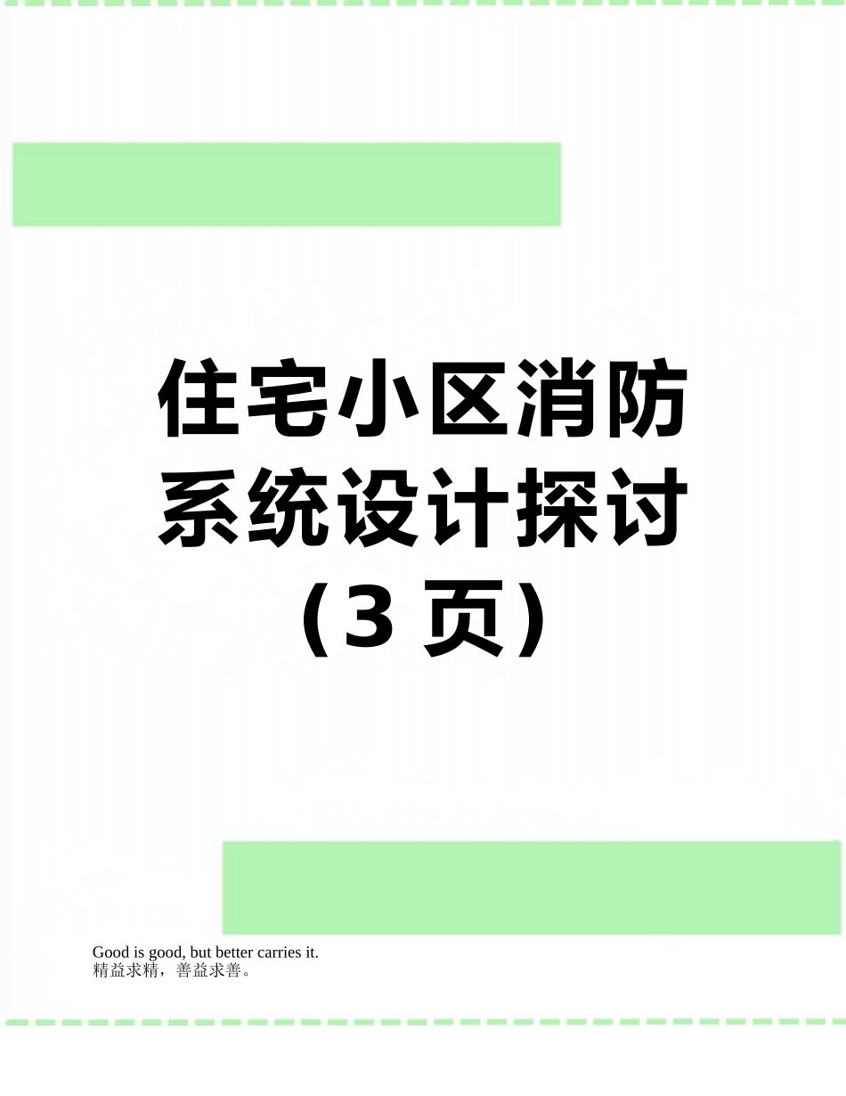 住宅小区消防系统设计探讨_第1页