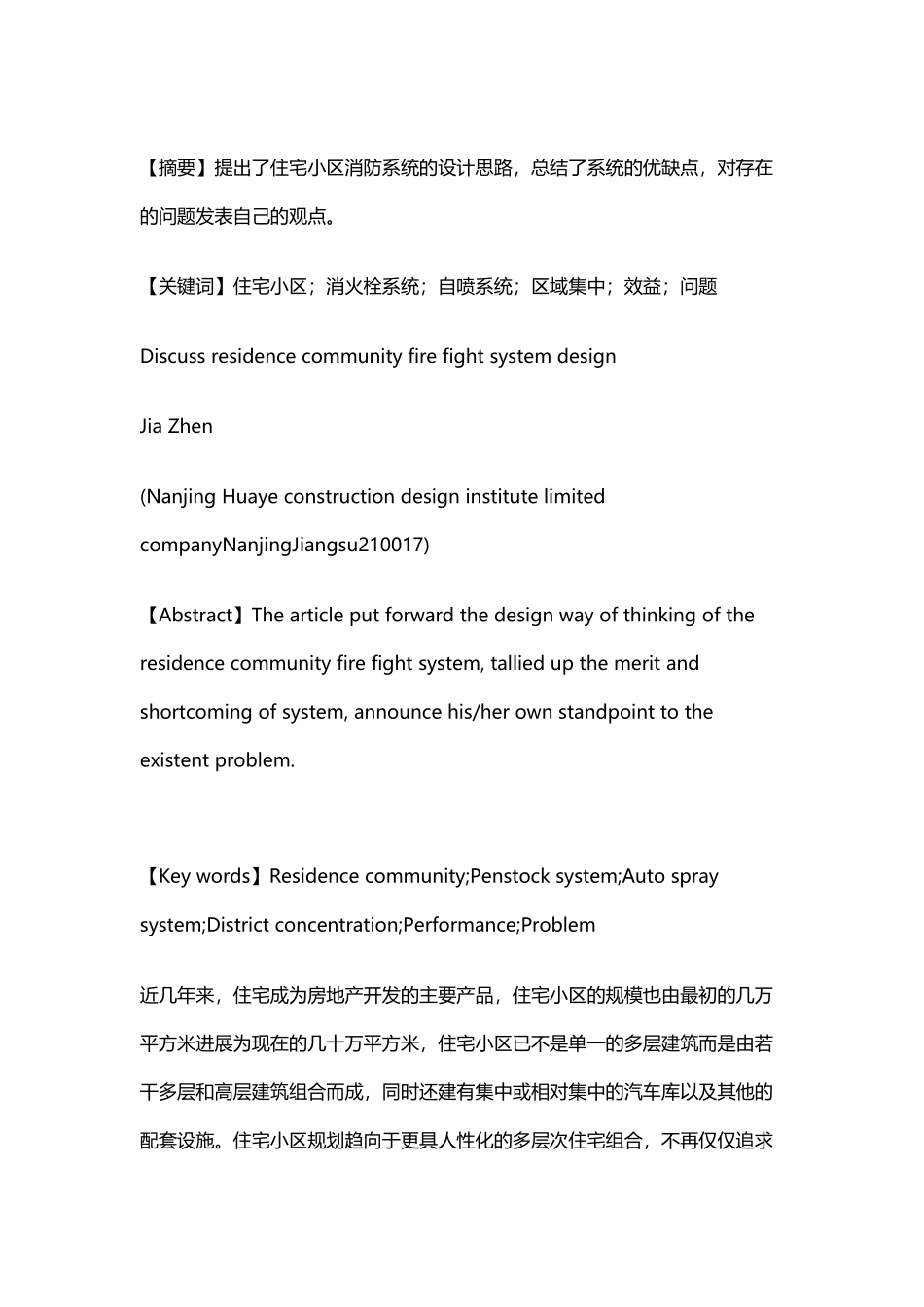 住宅小区消防系统设计探讨_第2页