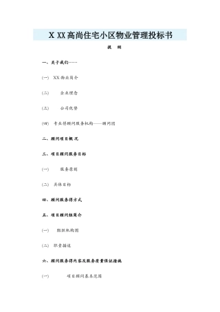 住宅小区物业管理投标书