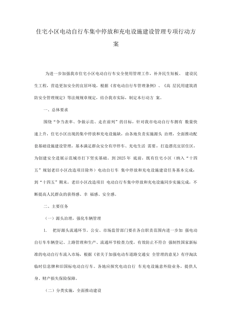 住宅小区电动自行车集中停放和充电设施建设管理专项行动方案_第1页
