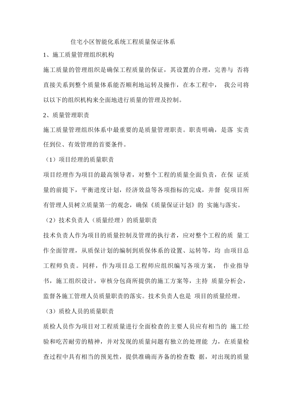 住宅小区智能化系统工程质量保证体系_第1页